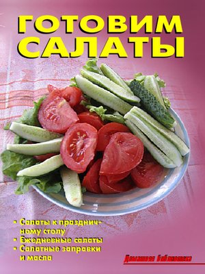 cover image of Готовим салаты